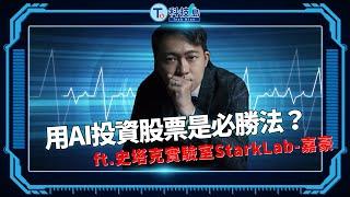 用AI投資股票是必勝法？ ft.史塔克實驗室StarkLab-嘉豪 |科技島Podcast