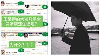 Weibo simultaneously banned 16 major fan accounts (ticked V RED) of Wang Yibo. Why is this?