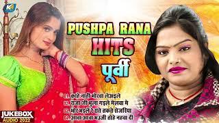 JUKEBOX AUDIO - #Pushpa Rana Hits Purvi - #पुष्पा राणा हिट्स पूर्वी | Bhojpuri Hit Purvi Geet 2022