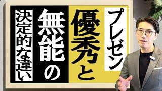 【プレゼンの悩み解消】プレゼンスキル向上のための実践ガイド　（元リクルート　全国営業一位　研修講師直伝）