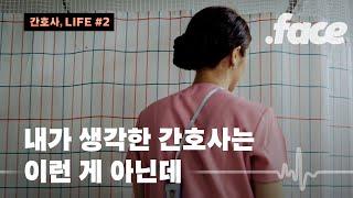 간호사 퇴사율이 높은 이유 [간호사, LIFE #2]