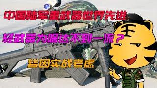 中国陆军重武器世界先进，轻武器为啥达不到一流？皆因实战考虑