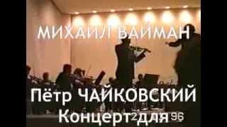 MICHAEL VAIMAN - P.Tchaikovsky, violin concerto