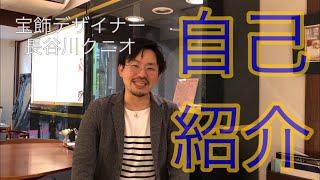 長谷川自己紹介動画