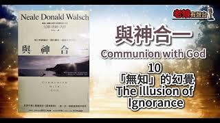 廣東話有聲書 【與神合一】10「無知」的幻覺The Illusion of Ignorance