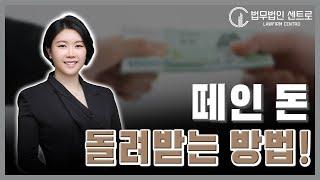 떼인 돈 돌려받는 방법! - 최혜진 수석 변호사