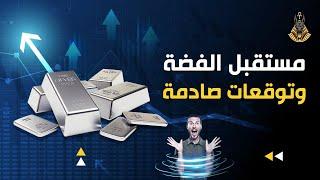 لماذا عليك أن تستثمر في الفضة توقعات بانهيار الدولار و ارتفاع الفضة 25 ضعف