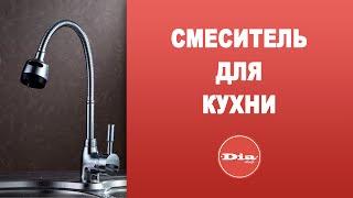 Смеситель для кухни