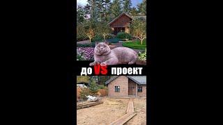 Ландшафтный дизайн - рубрика ДО vs 3D ПРОЕКТ