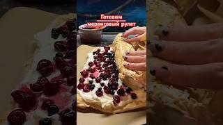Готовим меренговый рулет #меренговыйрулет #recipe #cooking #рецепты #кулинария #готовимвкусно