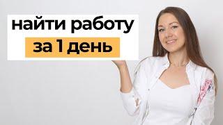 Как БЫСТРЕЕ найти хорошую работу