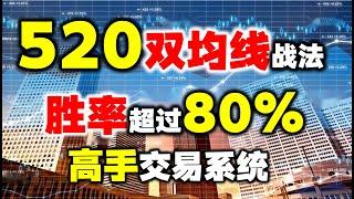 高手专用520均线交易系统，只需两根线，胜率超80%！ #主力 #股票 #技术分析#短线#短线交易秘诀#均线