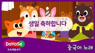 [어린이 중국어 노래] 생일 축하합니다 l 교원 도요새중국어