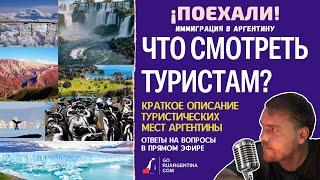 Аргентина: что смотреть туристам | ¡Поехали! Иммиграция в Аргентину