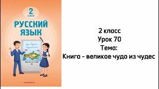 Русский язык 2 класс Урок 70 Тема: Книга - великое чудо из чудес