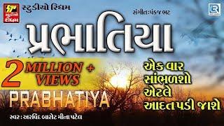 Prabhatiya Gujarati Bhajan | Non Stop Super Hit Bhajan | Meena Patel, Arvind Barot | FULL Audio