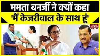 Arvind Kejriwal ने Mamata Banerjee से की मुलाकात, 2024 के लिए बन रहे नए समीकरण? | AAP | AITC | Delhi