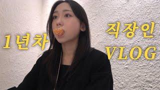 퇴사할까? 아.. 저번달 카드값.. 버텨.. 직장인 브이로그 vlog