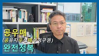 공유자우선매수청구권 완전정복