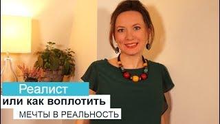 РЕАЛИСТ. КАК ВОПЛОТИТЬ МЕЧТЫ В РЕАЛЬНОСТЬ? ОЛЬГА САЛОДКАЯ