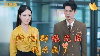 [Multi Sub]《微信群曝光后我杀疯了》豪门婚姻撕裂，幼儿园冲突引发秘密曝光！私生女、复仇与财产争夺交织，昔日集团总裁沦为流浪汉，最终的生死对决一触即发！#都市 #爱情 #背叛 #复仇