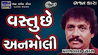 વસ્તુ છે અનમોલી || પ્રાણલાલ વ્યાસ ||  @rachanasoundgondal