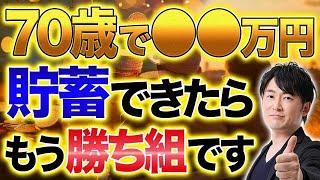 安泰した老後資金は●●万円！70歳以降の単身世帯二人以上世帯毎に必要な老後資金をシミュレーションして紹介します！