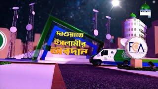 Dawateislami Day - দাওয়াতে ইসলামীর অবদান - Dawateislamir Obodan - Madani Channel Bangla