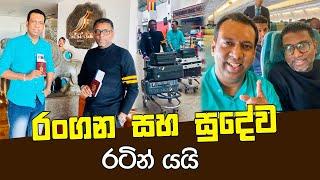 රංගන සහ සුදේව රටින් යයි! | Rangana De Silva & Sudewa Hettiarachchi Left Sri Lanka!