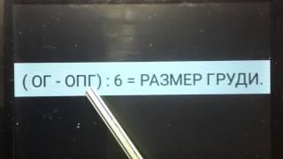 КАК ОПРЕДЕЛИТЬ РАЗМЕР ГРУДИ. КАК ВЫЧИСЛИТЬ РАЗМЕР ГРУДИ? Простая формула. Канал Тутси.