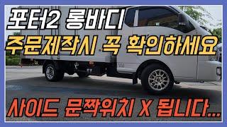 포터2 롱바디 주문제작시 꼭 확인하세요    사이드 문짝위치 X 됩니다   ㅜㅜ  초장축 전용 블리츠 휠교체