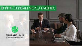 Как быстро получить ВНЖ в Сербии через бизнес