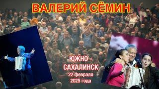 Концерт Валерия СЁМИНА в ЮЖНО-САХАЛИНСКЕ 22 февраля 2025 г. Яркие моменты праздника души ️