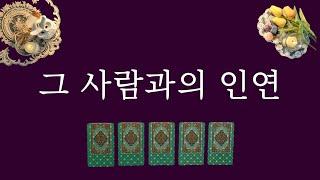 [타로카드]한 사람만 생각하세요. 어떤 인연인지 알려드릴게요.(부부,연인,친구 포함)