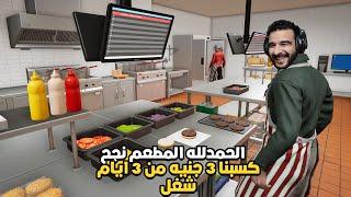 الشباب اشتغلت بجد وتعبو والحمدلله مات زبون واحد بس من المطعم! | Fast Food Simulator