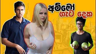 පට්ට ගෙඩි දෙක - Nice Melons Prank in Sri Lanka