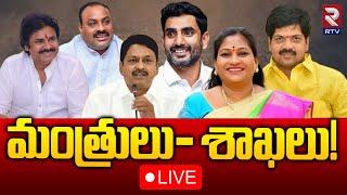 మంత్రులు శాఖలు LIVE : AP Ministers And Departments | Chandrababu | Pawan Kalyan | RTV