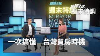 全球暴力升息　房市泡沫會破？專家剖析房市供需失衡真相　年輕人最佳買房時點｜鏡轉全球週末特調 #鏡新聞