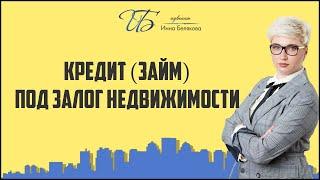 Кредит (займ) под залог недвижимости