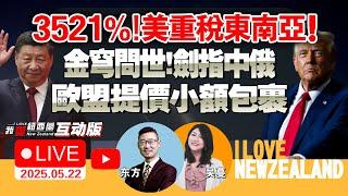 护航华为！中呛美：将反制！美曝：中国稀土尚未松绑！|中国东盟重大谈判！美祭重税剑指太阳能！|欧盟拟对小额包裹收费|金穹定论！引爆太空军备战！|北约强化北极防御|特朗普不出席G20 #我爱纽西兰