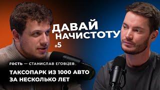 КАК РЕПЕТИТОР ПО МАТЕМАТИКЕ СОЗДАЛ ТАКСОПАРК В 1000 АВТО? // ДАВАЙ НАЧИСТОТУ #5