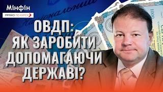 ОВДП vs Депозити: що обрати інвестору в умовах високої інфляції?