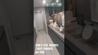 천호역 그란츠 리버파크 84타입 - 강동구 최초 42층 하이엔드 아파트 #인테리어 #부동산 #맛집