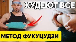 Идеальная талия за 5 МИНУТ! Метод Фукуцудзи