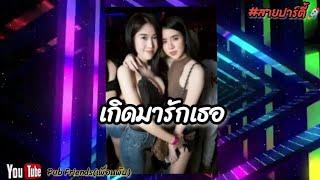 เกิด​มา​รัก​เธอ​#สายปาร์ตี้