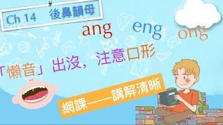 廣東人教普通話 漢語拼音 Ch14 後鼻韻母 ang eng ong #putonghua #mandarin