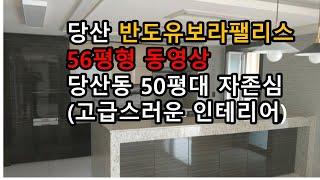 당산 반도유보라팰리스 56평형 내부 동영상 공개!! 당산동 중대형 아파트 자존심 (고급스러운 인테리어)