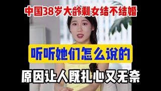 中國38歲大齡剩女結不結婚？聽聽她們怎麼說的，原因讓人既紮心又無奈#中國大齡剩女#結婚#大齡剩女#相親