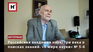 РОССИЙСКАЯ АКАДЕМИЯ НАУК: ТРИ ВЕКА В ПОИСКАХ ЗНАНИЙ. «В МИРЕ НАУКИ» № 7-8