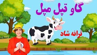 آهنگ شاد گاو تپلی/ترانه  کودکانه گاو شیطون بلا